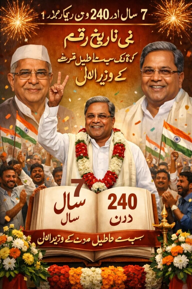 وزیرِ اعلیٰ سدارامیا نے ریکارڈ توڑ کر نئی تاریخ رقم کر دی