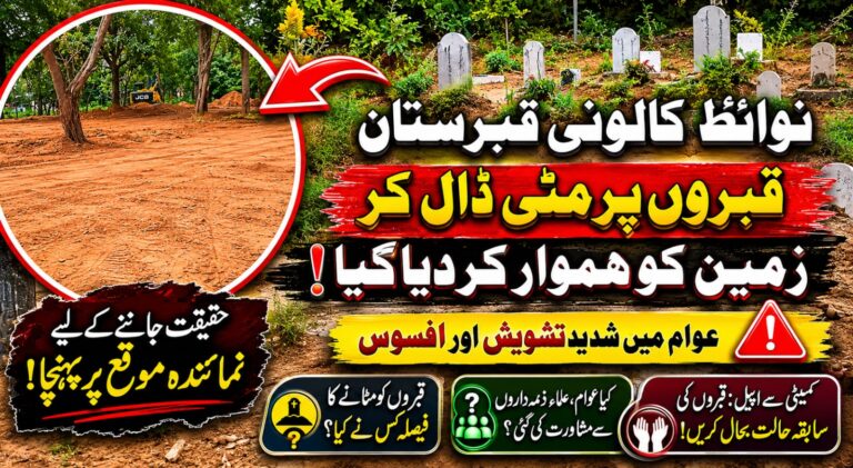 نوائط کالونی قبرستان میں قبروں کی حالت بدل دی گئی؟