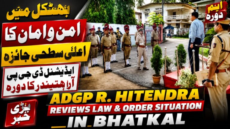 بھٹکل میں امن و امان کا اعلیٰ سطحی جائزہ، ایڈیشنل ڈی جی پی آر ہتیندر کا دورہ