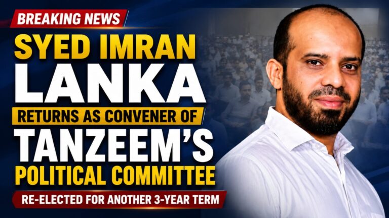 مجلسِ اصلاح و تنظیم کی سیاسی کمیٹی کے کنوینر کے طور پر سید عمران لنکا دوبارہ منتخب